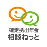 確定拠出年金相談ねっと