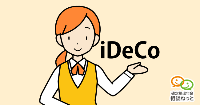 確定拠出年金(iDeCo)を始める時の相談事例