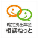 確定拠出年金相談ねっと