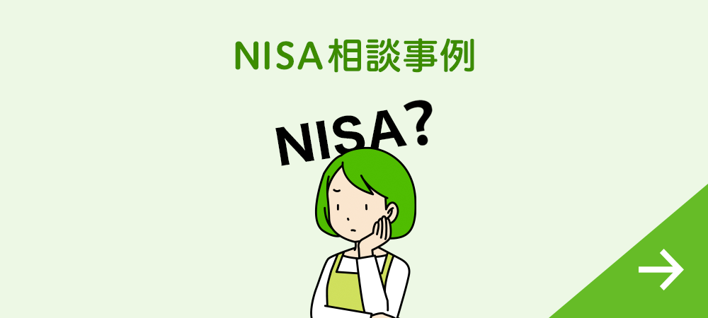 NISA相談事例