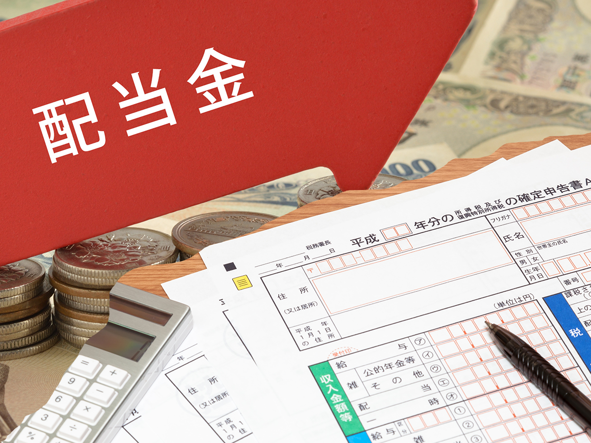 なぜ？株の配当金を申告しないの？知らないと損かも。