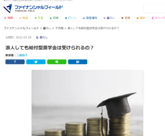 【メディア実績】ファイナンシャル・フィールド「浪人しても給付型奨学金は受けられるの？」
