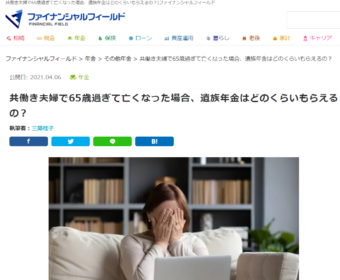 【メディア実績】ファイナンシャル・フィールド「共働き夫婦で65歳過ぎて亡くなった場合、遺族年金はどのくらいもらえるの？」