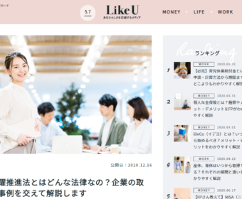 【メディア実績LikeU監修報告】「女性活躍推進法とはどんな法律なの？企業の取り組み事例を交えて解説します 」に協力しました