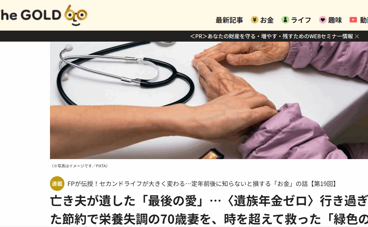 【メディア実績】THE GOLD 60　亡き夫が遺した「最後の愛」…〈遺族年金ゼロ〉行き過ぎた節約で栄養失調の70歳妻を、時を超えて救った「緑色の封筒」【FPが解説】