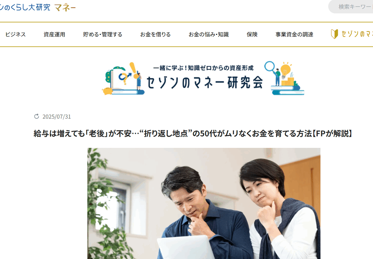 【メディア実績】セゾンのくらし大研究「給与は増えても「老後」が不安…“折り返し地点”の50代がムリなくお金を育てる方法【FPが解説】」
