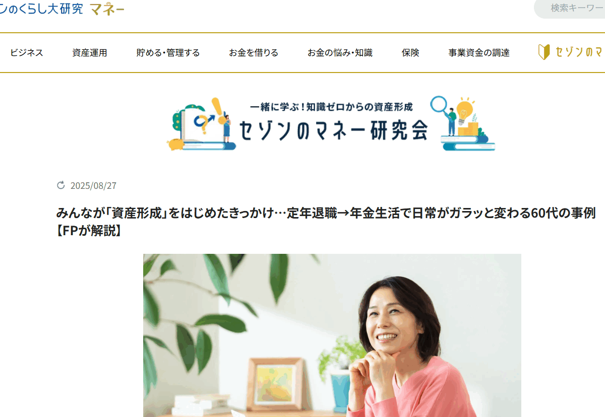 【メディア実績】セゾンのくらし大研究「みんなが「資産形成」をはじめたきっかけ…定年退職→年金生活で日常がガラッと変わる60代の事例【FPが解説】」