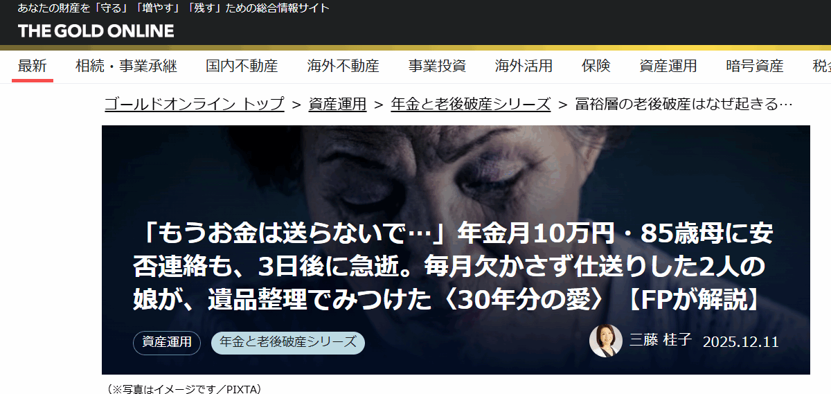 【メディア実績】幻冬舎ゴールドオンライン　「もうお金は送らないで…」年金月10万円・85歳母に安否連絡も、3日後に急逝。毎月欠かさず仕送りした2人の娘が、遺品整理でみつけた〈30年分の愛〉【FPが解説】