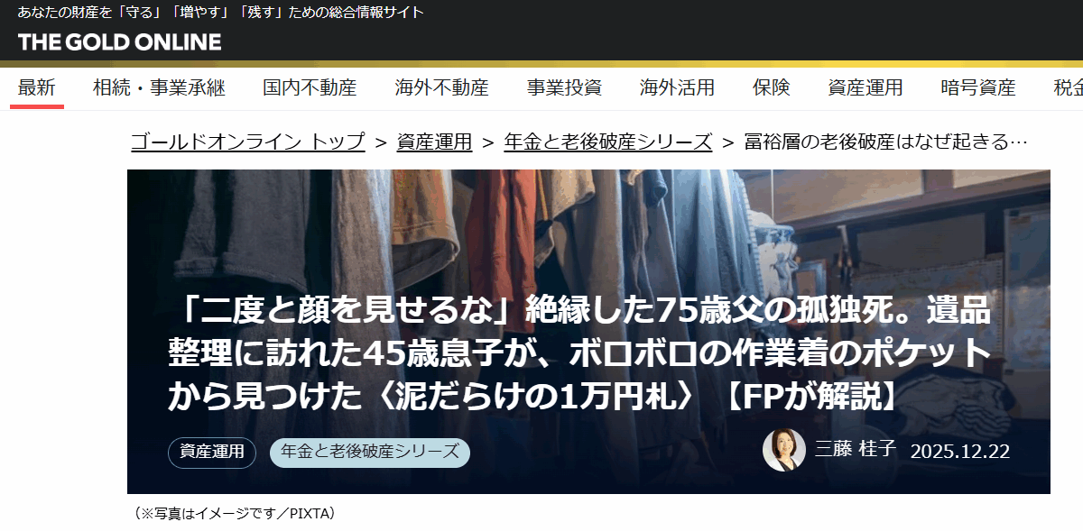 【メディア実績】幻冬舎ゴールドオンライン　「二度と顔を見せるな」絶縁した75歳父の孤独死。遺品整理に訪れた45歳息子が、ボロボロの作業着のポケットから見つけた〈泥だらけの1万円札〉【FPが解説】