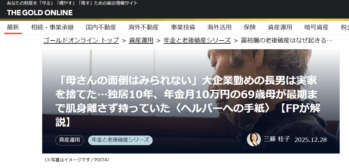 【メディア実績】幻冬舎ゴールドオンライン　「母さんの面倒はみられない」大企業勤めの長男は実家を捨てた…独居10年、年金月10万円の69歳母が最期まで肌身離さず持っていた〈ヘルパーへの手紙〉【FPが解説】