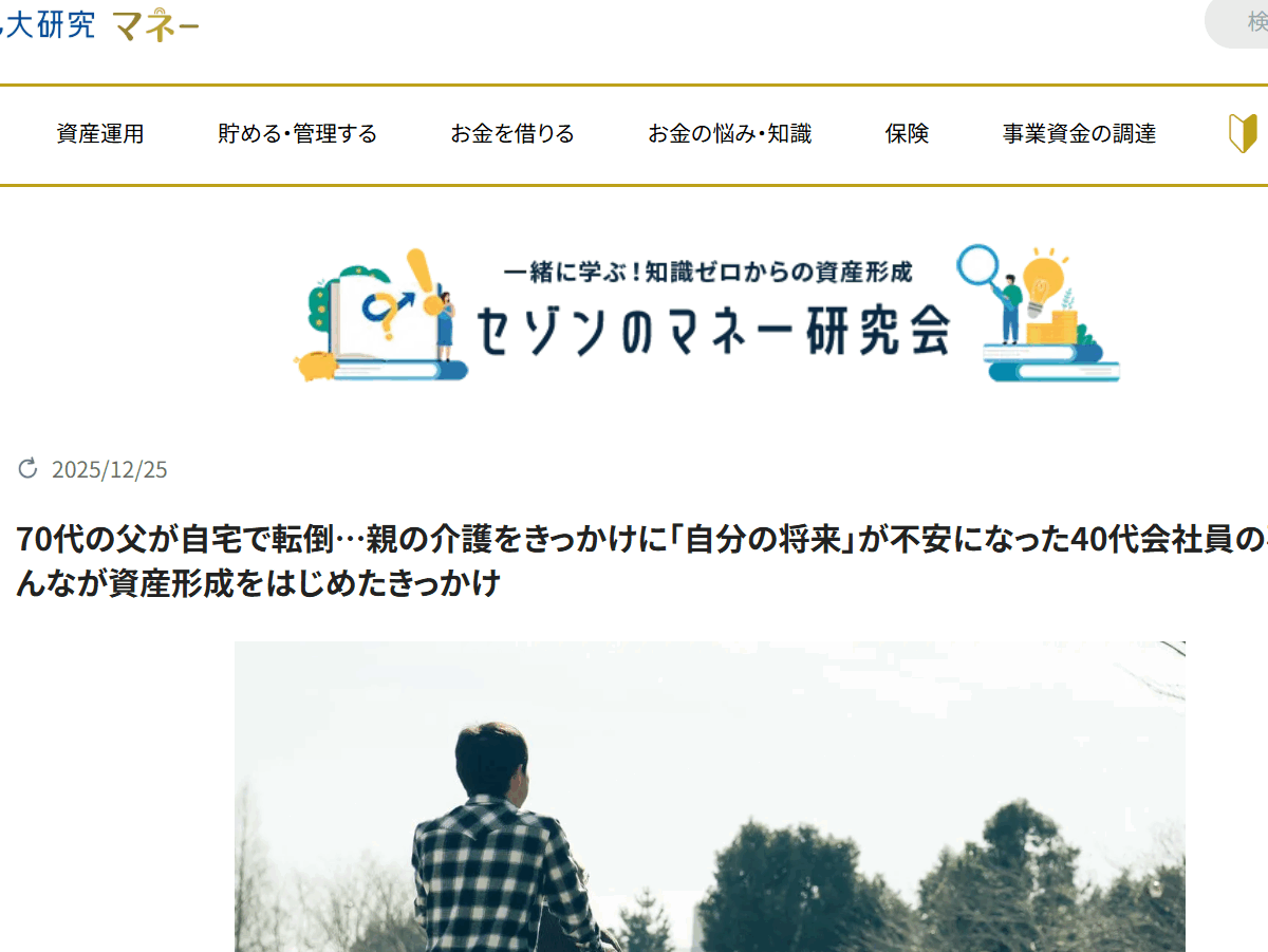 【メディア実績】セゾンのくらし大研究「70代の父が自宅で転倒…親の介護をきっかけに「自分の将来」が不安になった40代会社員の事例【みんなが資産形成をはじめたきっかけ】」