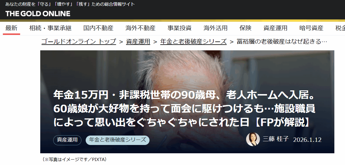 【メディア実績】幻冬舎ゴールドオンライン　年金15万円・非課税世帯の90歳母、老人ホームへ入居。60歳娘が大好物を持って面会に駆けつけるも…施設職員によって思い出をぐちゃぐちゃにされた日【FPが解説】