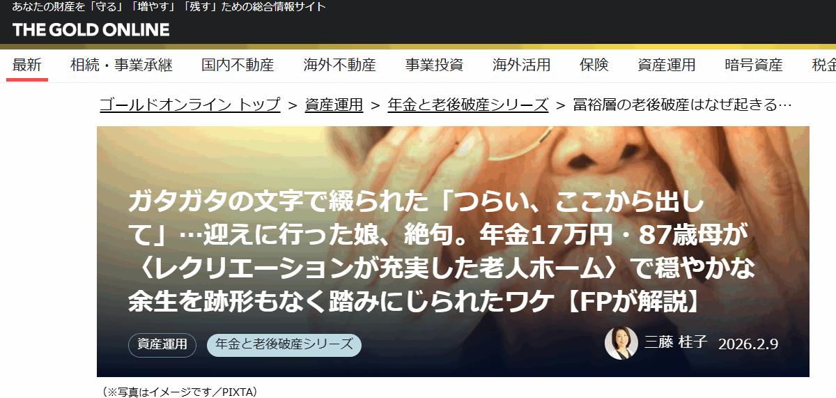 【メディア実績】幻冬舎ゴールドオンライン　ガタガタの文字で綴られた「つらい、ここから出して」…迎えに行った娘、絶句。年金17万円・87歳母が〈レクリエーションが充実した老人ホーム〉で穏やかな余生を跡形もなく踏みにじられたワケ【FPが解説】