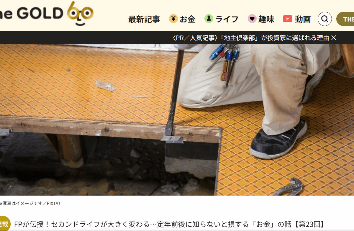 【メディア実績】THE GOLD 60　「銀行は信用できない」床下に“タンス預金2,000万円”を隠した年金月7万の80歳父…リフォーム業者も長女も驚愕した〈札束の成れの果て〉。日本銀行に持っていってさらなる驚愕【FPが解説】
