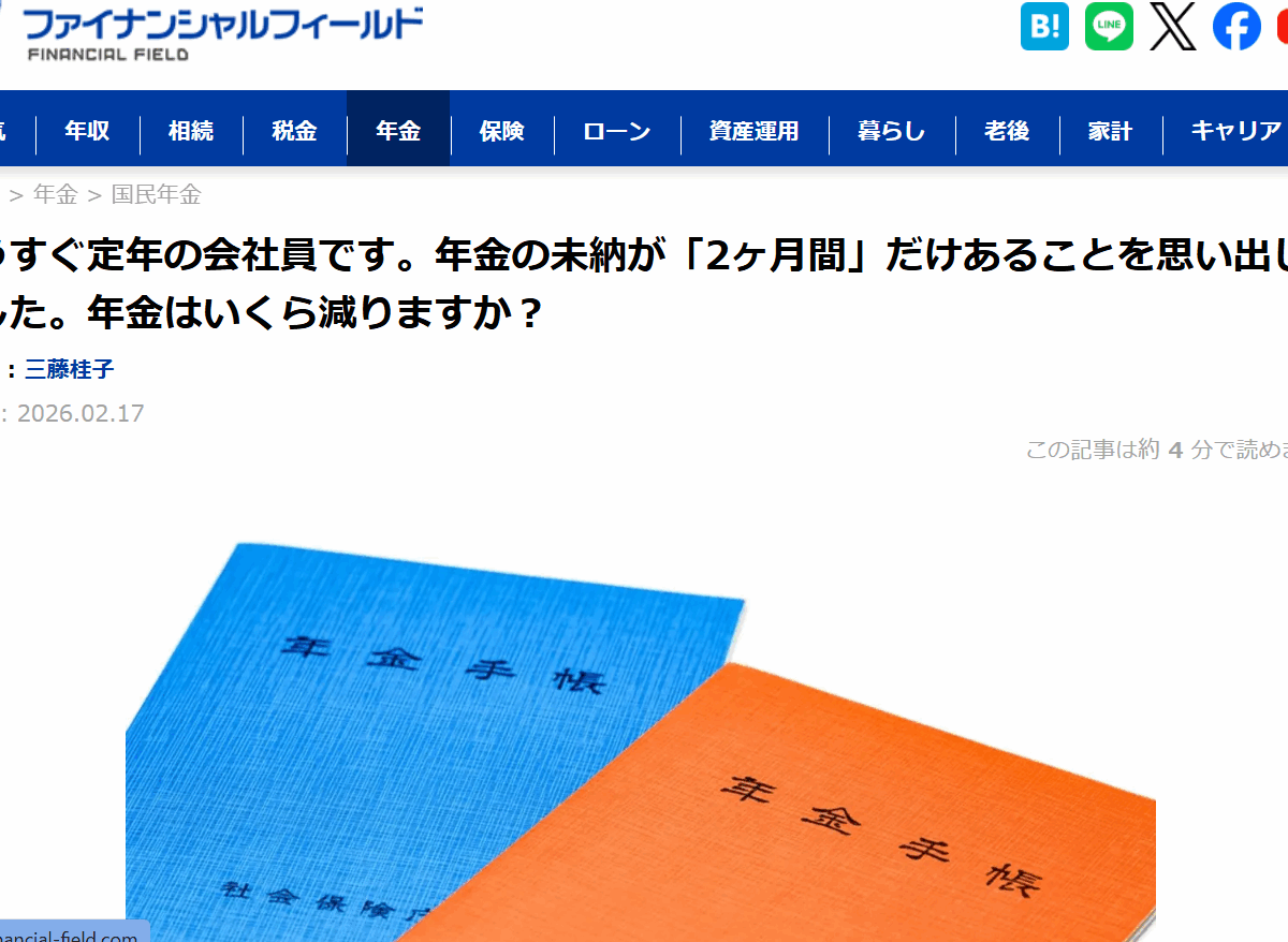 【メディア実績】ファイナンシャル・フィールド　もうすぐ定年の会社員です。年金の未納が「2ヶ月間」だけあることを思い出しました。年金はいくら減りますか？