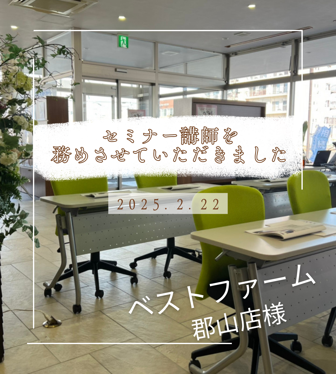 【2/22　ベストファーム郡山店様にてセミナー講師を務めさせていただきました！】