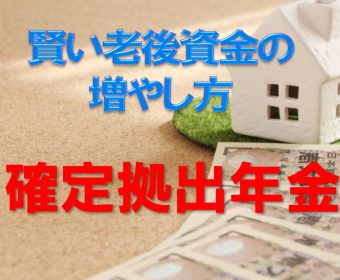 確定拠出年金とは?