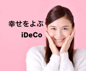【北九州】4月21日(日)　幸せをよぶ iDeCo(イデコ)～老後資産形成セミナー～
