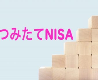 「つみたてNISA(積立ニーサ)」は投資初心者向け!!