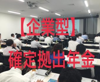 【山口県下関市】企業型確定拠出年金セミナー
