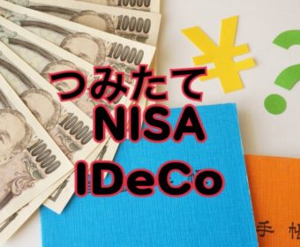 【下関】預金に代わるお金の貯め方 iDeCo(イデコ)、つみたてNISA