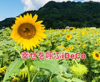 【福岡】8/23(木),9/22(土) 幸せをよぶ iDeCo(イデコ)~老後資産形成セミナー~