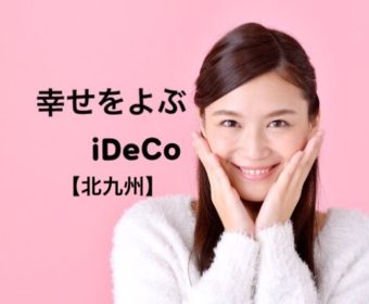 【北九州】8/26(日),9/30(日) 幸せをよぶ iDeCo(イデコ)~老後資産形成セミナー~