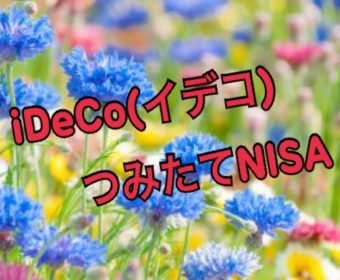 【北九州】3月 iDeCo(イデコ),つみたてNISAセミナー