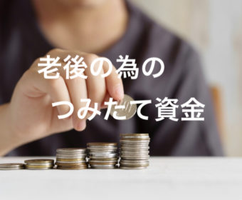 【北九州】11月15日　老後の為の つみたて資金講座（ランチ付) ※お子様連れOK