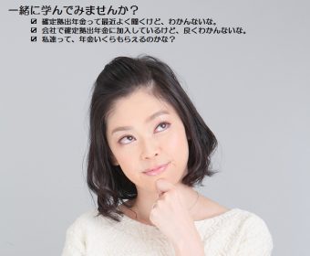 【名古屋・10月4日(火)午後6時】「基礎から学べる、iDeCo(確定拠出年金)セミナー1(5回シリーズ)!」を開催します!