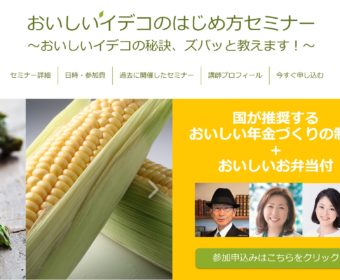 【名古屋・10月12日(金)18:15-20:30】「おいしいiDeCoの始め方セミナー」開催します!