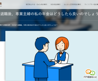 【相談事例】読まれています!『夫の定年退職後、専業主婦の私の年金はどうしたら良いのでしょうか?』