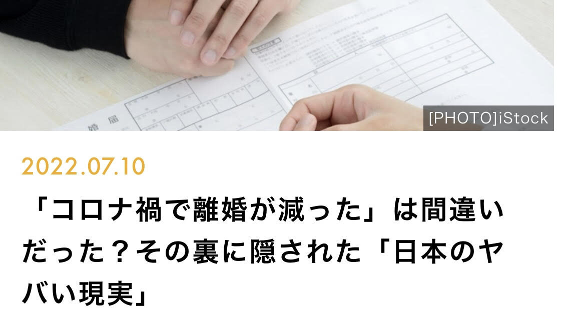 【メディア実績】マネー現代「コロナ渦で離婚が減った」は間違えだった?その裏に隠された「日本のヤバイ現実」