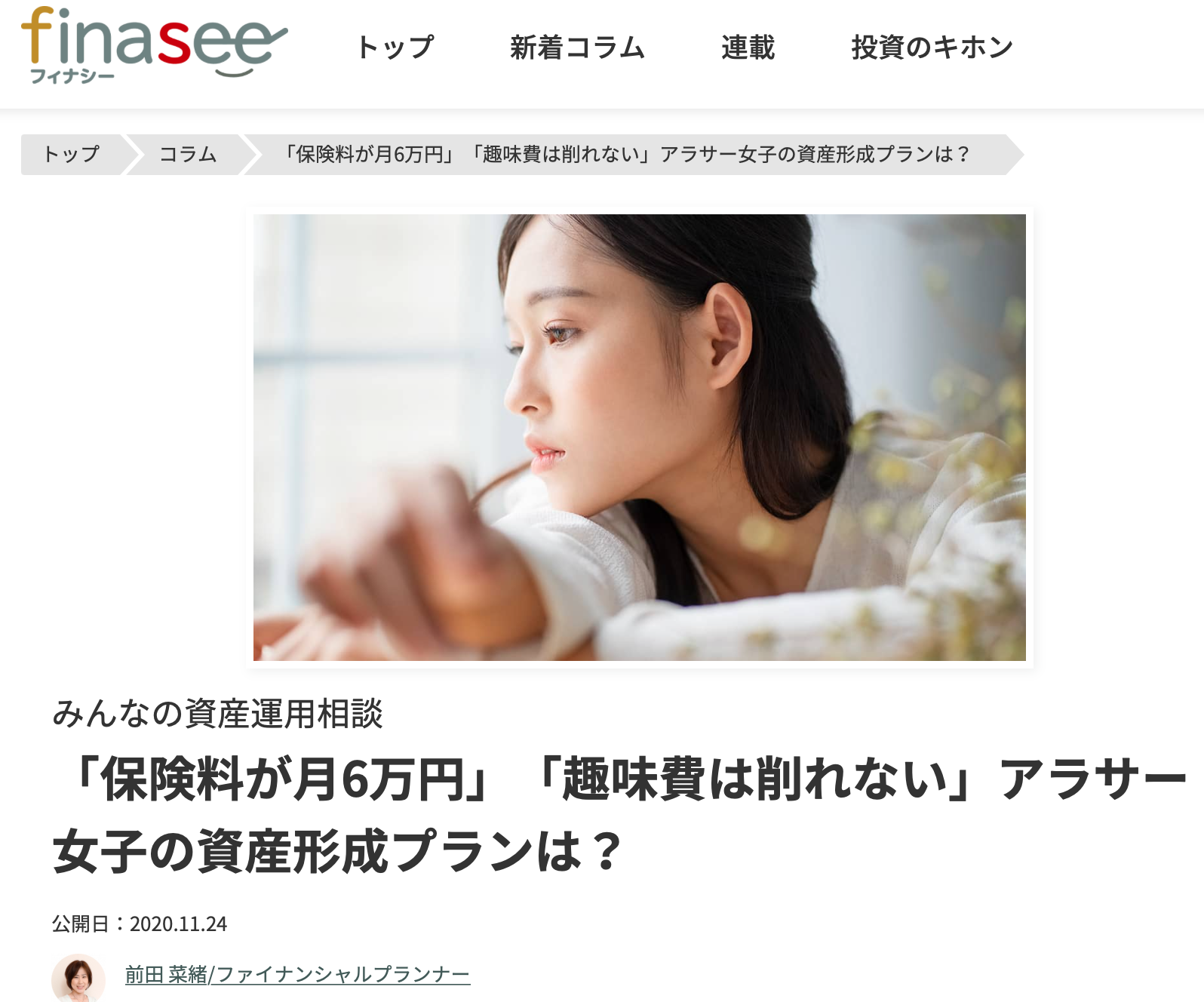 メディア実績 Finasee 保険料が月6万円 趣味費は削れない アラサー女子の資産形成プランは メディア関連 Fp相談ねっと認定fp 前田 菜緒 年11月29日 更新