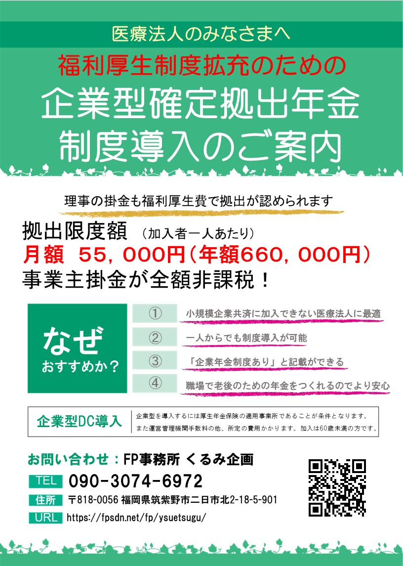 〈医療法人のみなさまへ〉　企業型確定拠出年金（企業型DC）制度導入のご案内