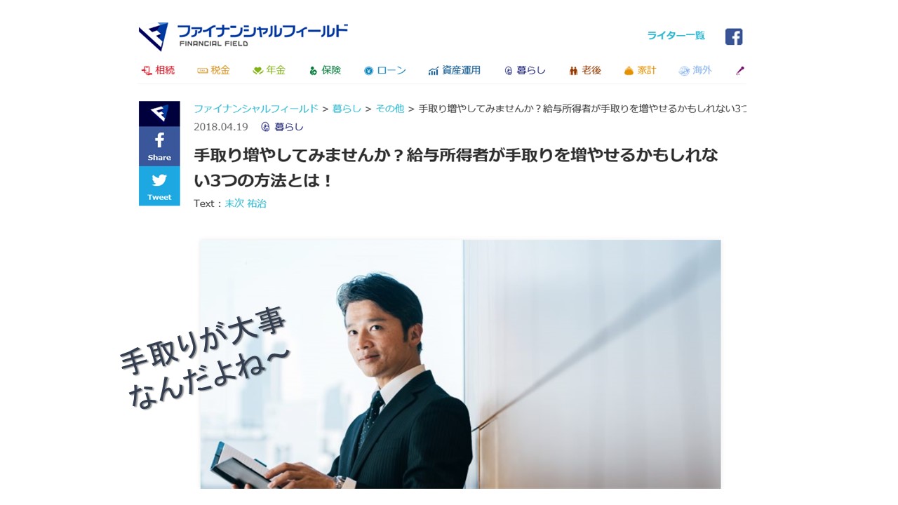 【メディア実績】  ファイナンシャルフィールド　『手取り増やしてみませんか？ 給与所得者が手取りを増やせるかもしれない3つの方法とは！』