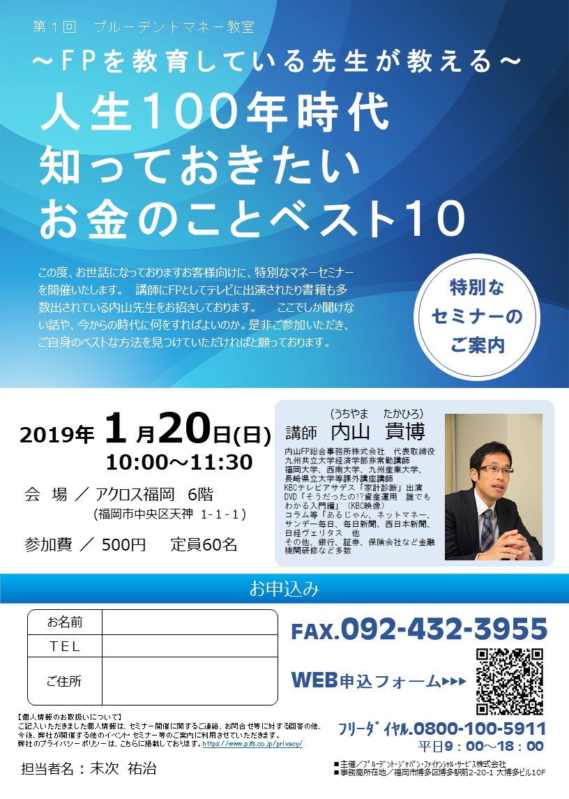 【福岡・天神】「FPを教育している先生が教える！　知らないと損する⁉　お金のこと〈ベスト10〉」