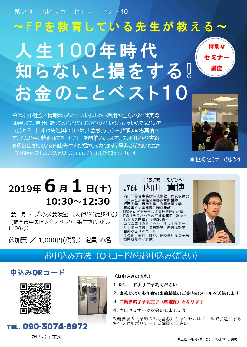 【福岡・天神】6月1日（土）10時半～「知らないと損する⁉　お金のことベスト10セミナー」