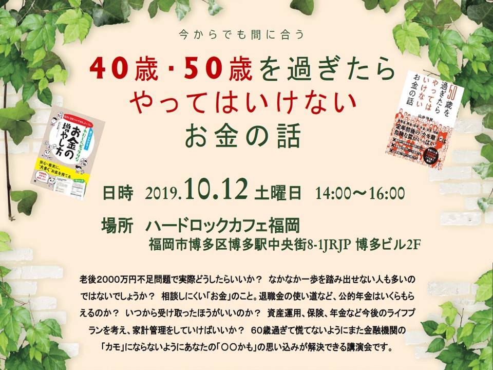 【福岡・博多】ハードロックカフェ福岡「40歳・50歳を過ぎたらやってはいけないお金の話」終了しました！