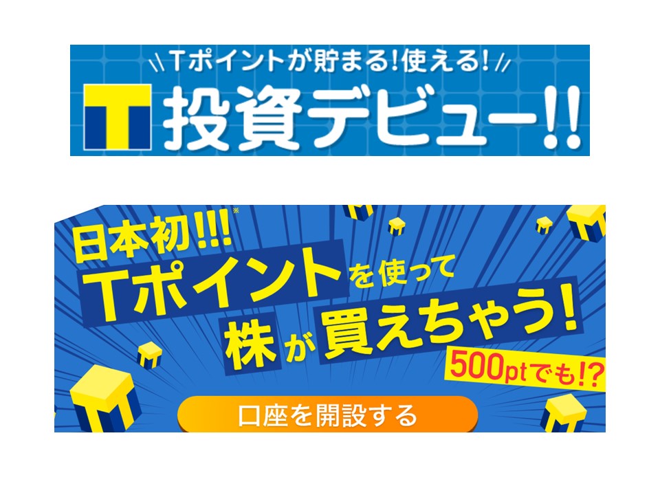 【イデコの次】Ｔポイントを使ってＳＢＩネオモバイル証券で株式投資をやってみた！