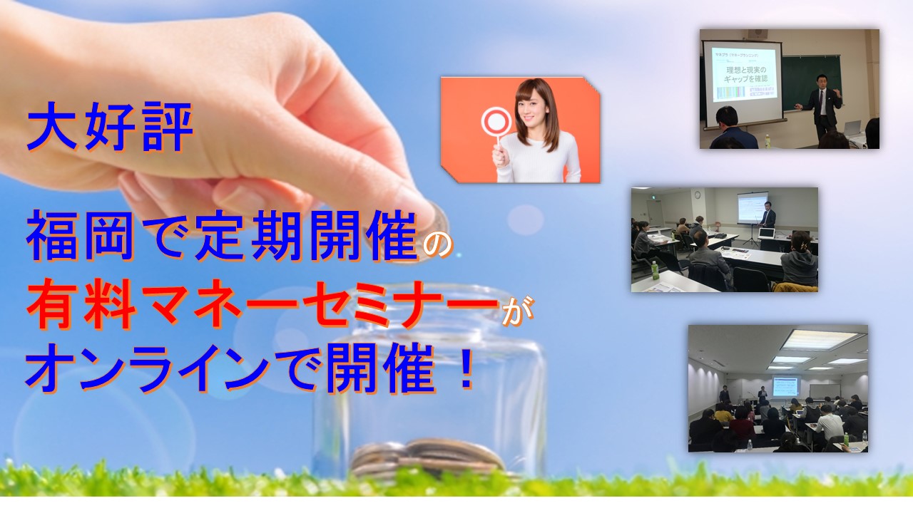 【オンライン講座】4月23日（木）14:00～　40代から始めるもう悩まない！ 1500万円貯める貯金力アップ講座