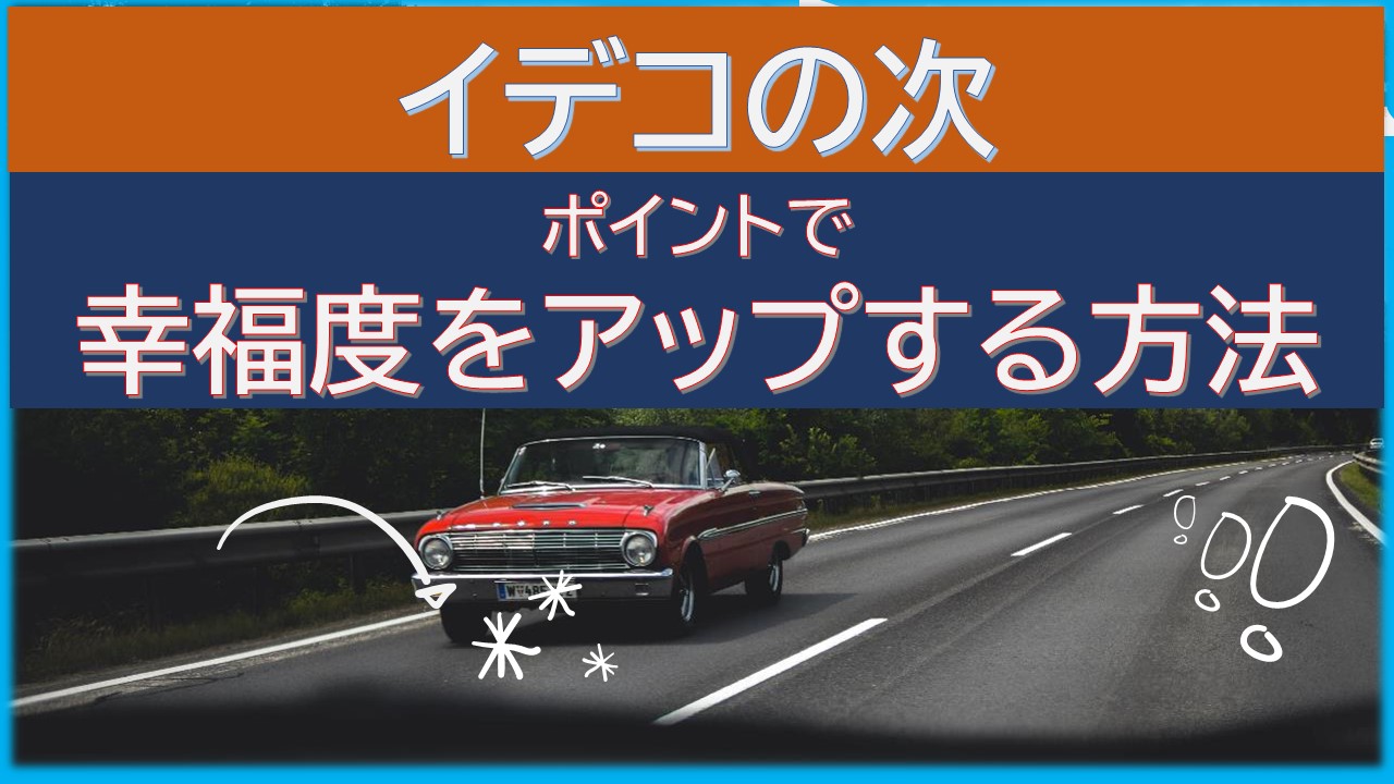 【FPおすすめ】日常生活で貯めたポイントの活用で幸福度をアップする方法