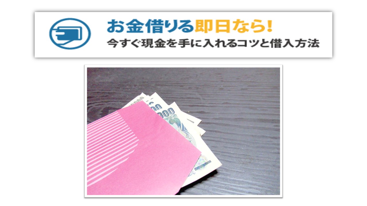 【メディア実績】 「お金借りる即日なら！審査通過して今すぐ現金を手に入れるコツと借入方法」記事監修のお知らせ