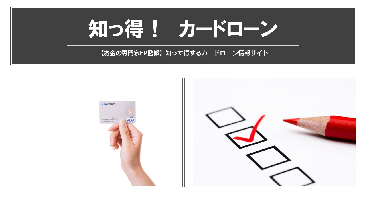 【メディア実績】 「知っ得！カードローン」記事監修のお知らせ