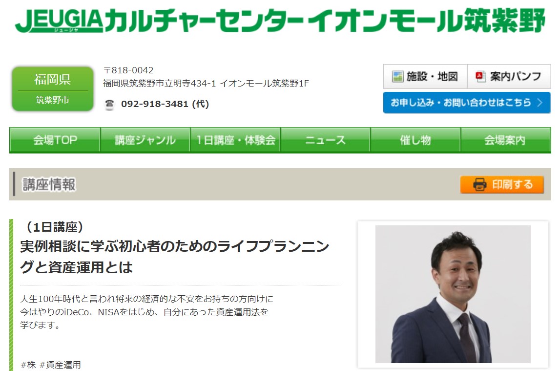 【福岡・イオンモール筑紫野】3月28日（日）10:30～12:30「実例相談に学ぶ初心者のためのライフプランニングと資産運用」セミナー