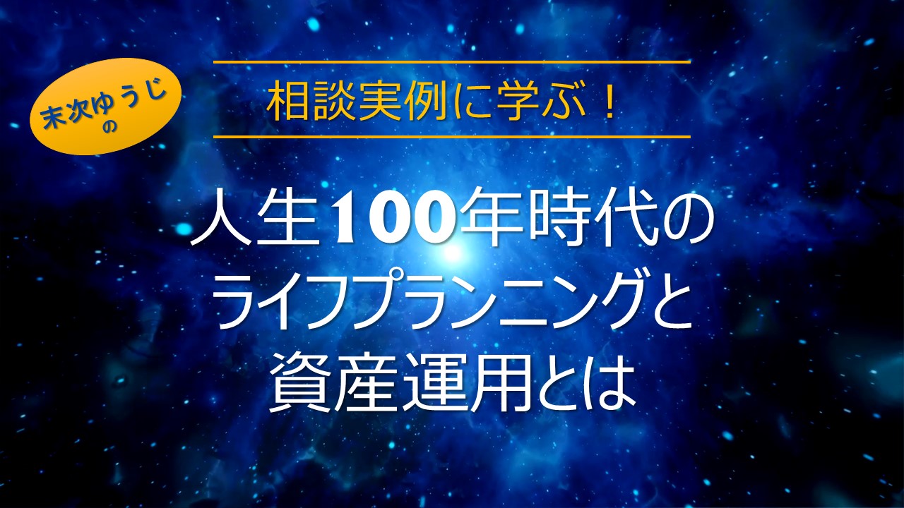 【福岡・博多】５月２９日（土）10:30～12:30 「相談実例に学ぶ！初心者のためのライフプランニングと資産運用」セミナー