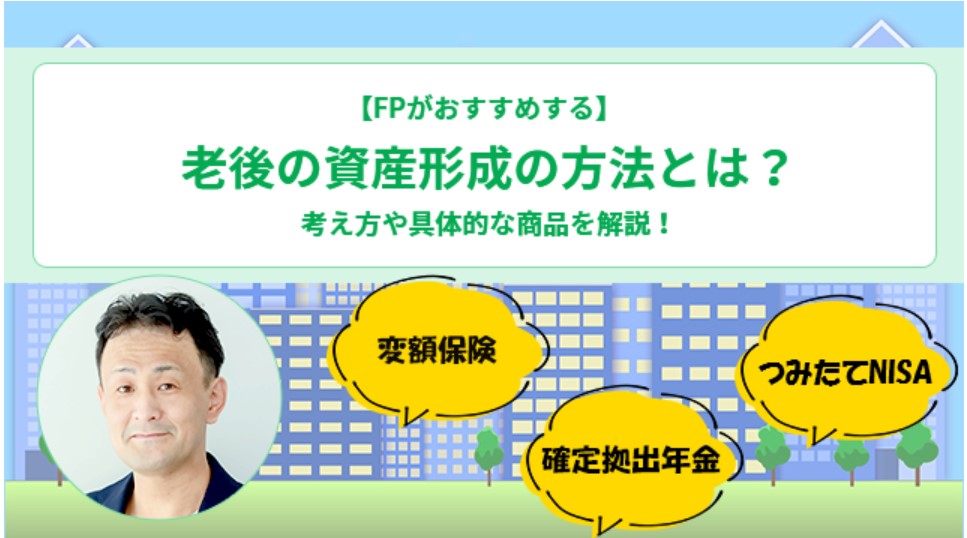 【メディア実績】 ナビナビ保険　「FPがおすすめする老後の資産形成の方法とは？」～考え方や具体的な商品まで解説します～