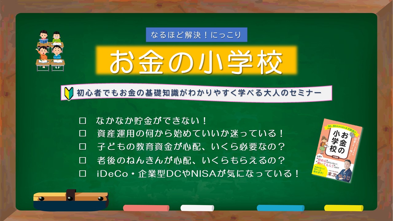 【お金の小学校】 初心者でも気軽に学べる全3回の通学制マネーセミナー　「20代から50代・貯金力アップしたい人の入学大歓迎！」　