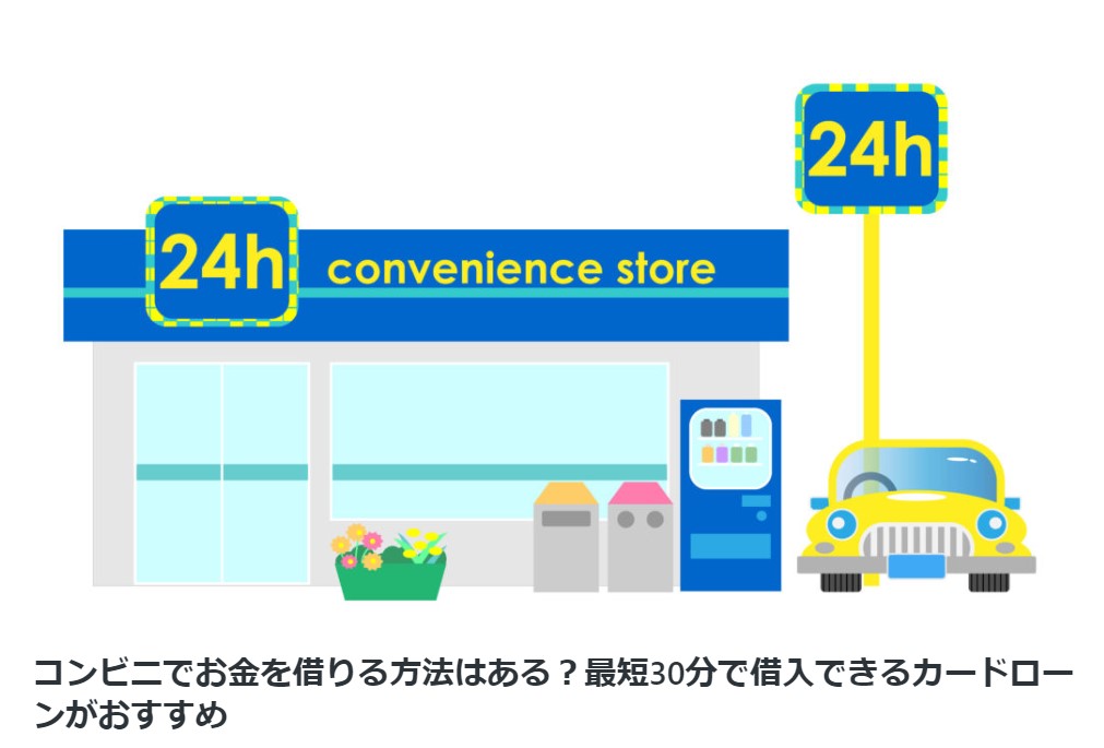 【メディア実績】お金マスター「コンビニでお金を借りる方法はある？」の記事を監修しました!