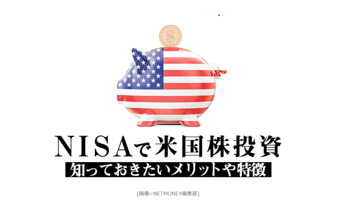 【メディア実績】「NISAで米国株投資するなら知っておきたいメリットや特徴を解説」記事監修